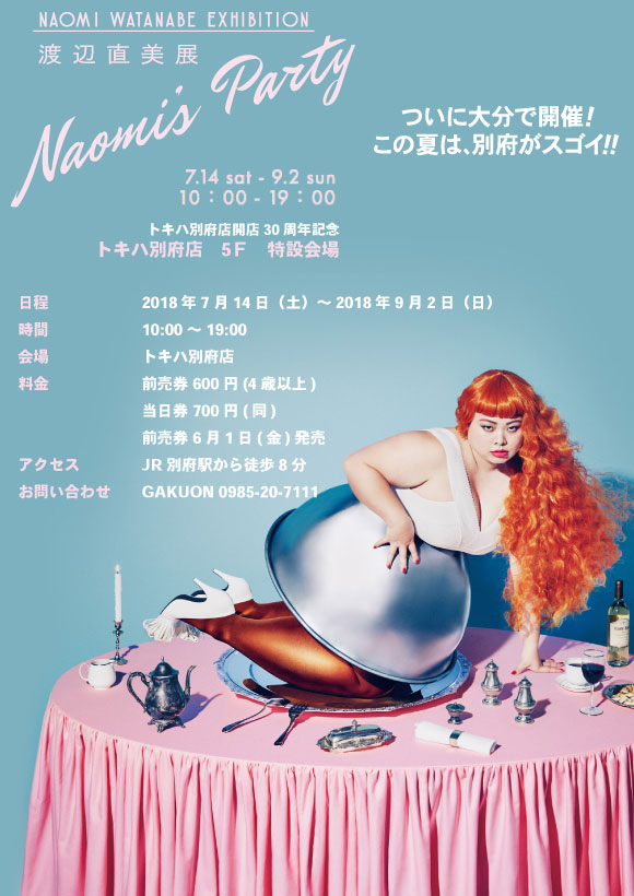 渡辺直美展 Naomi‘s Party